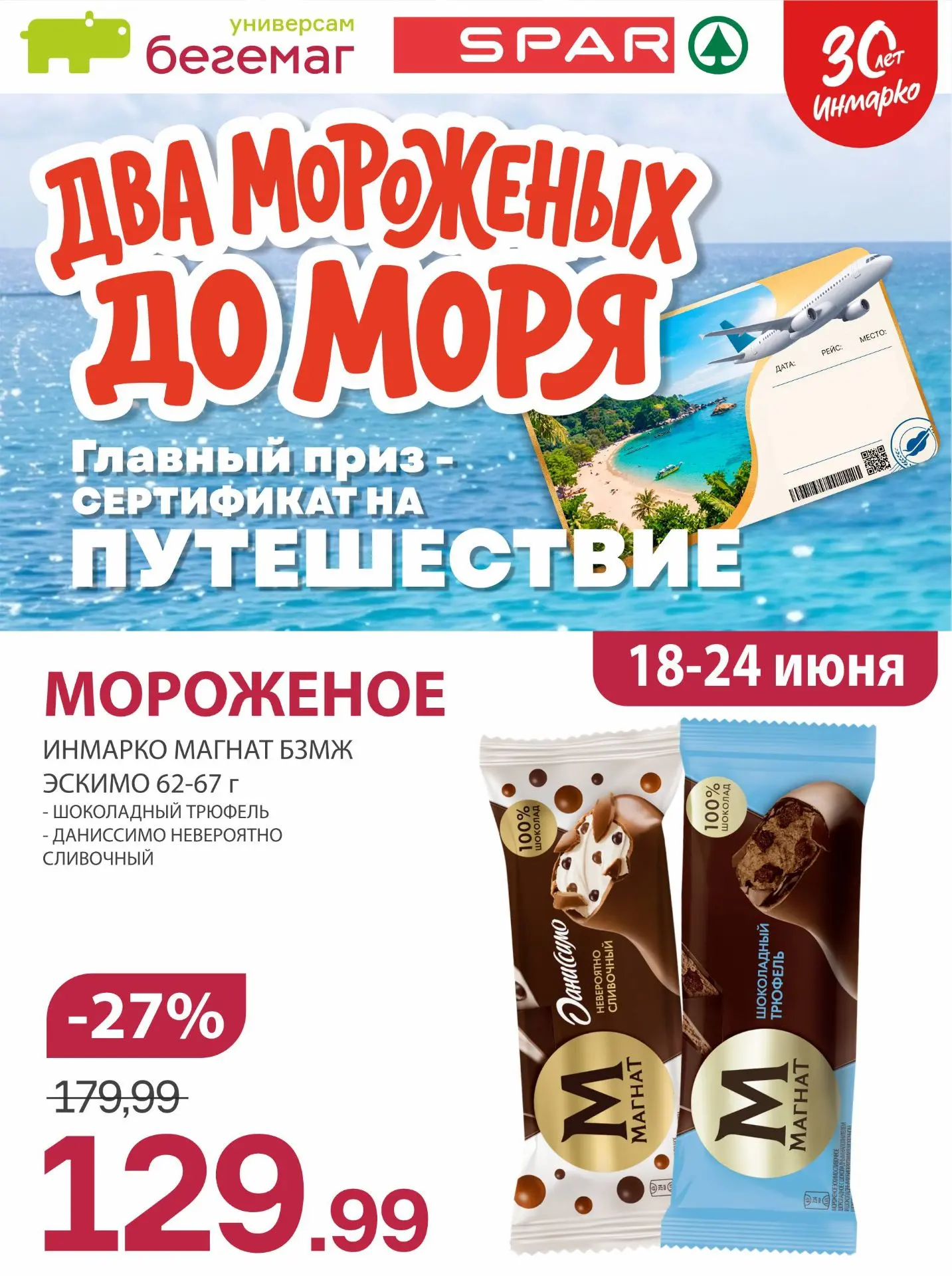 🍦 Твой билет к морю! ✈️😎

Да-да, ты не ослышался! Пока ты наслаждаешься любимым «Инмарко», мы дари