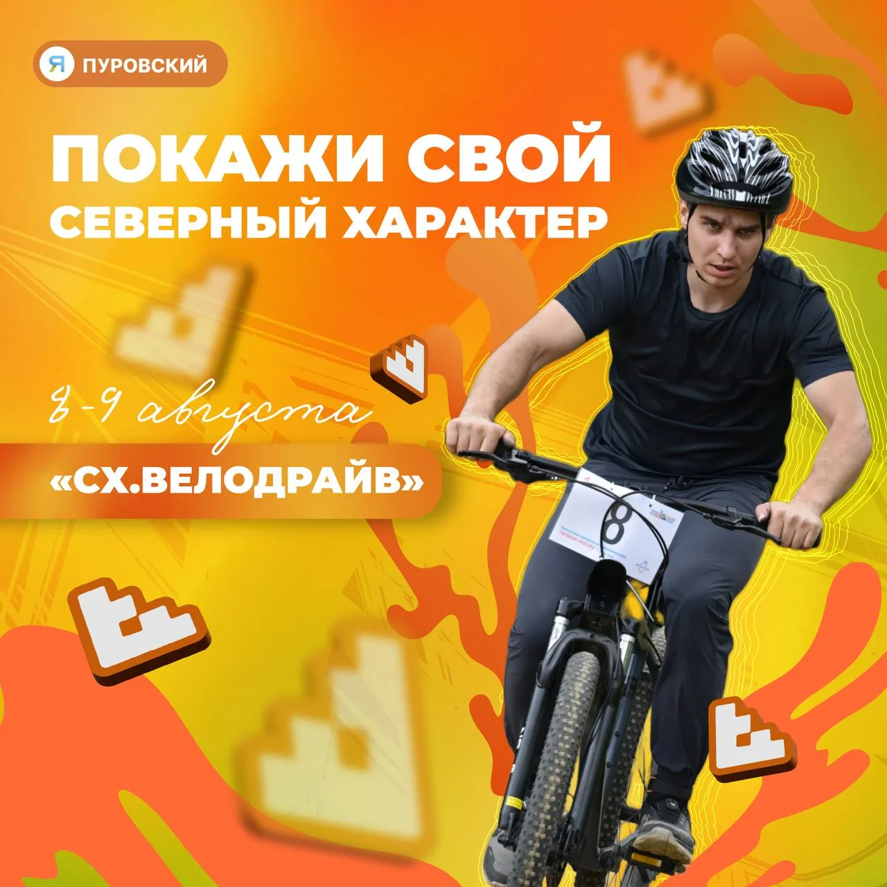 🚴 Регистрируйся на «Северный характер. Велодрайв» прямо сейчас!

Уже 8 и 9 августа в Тарко-Сале про
