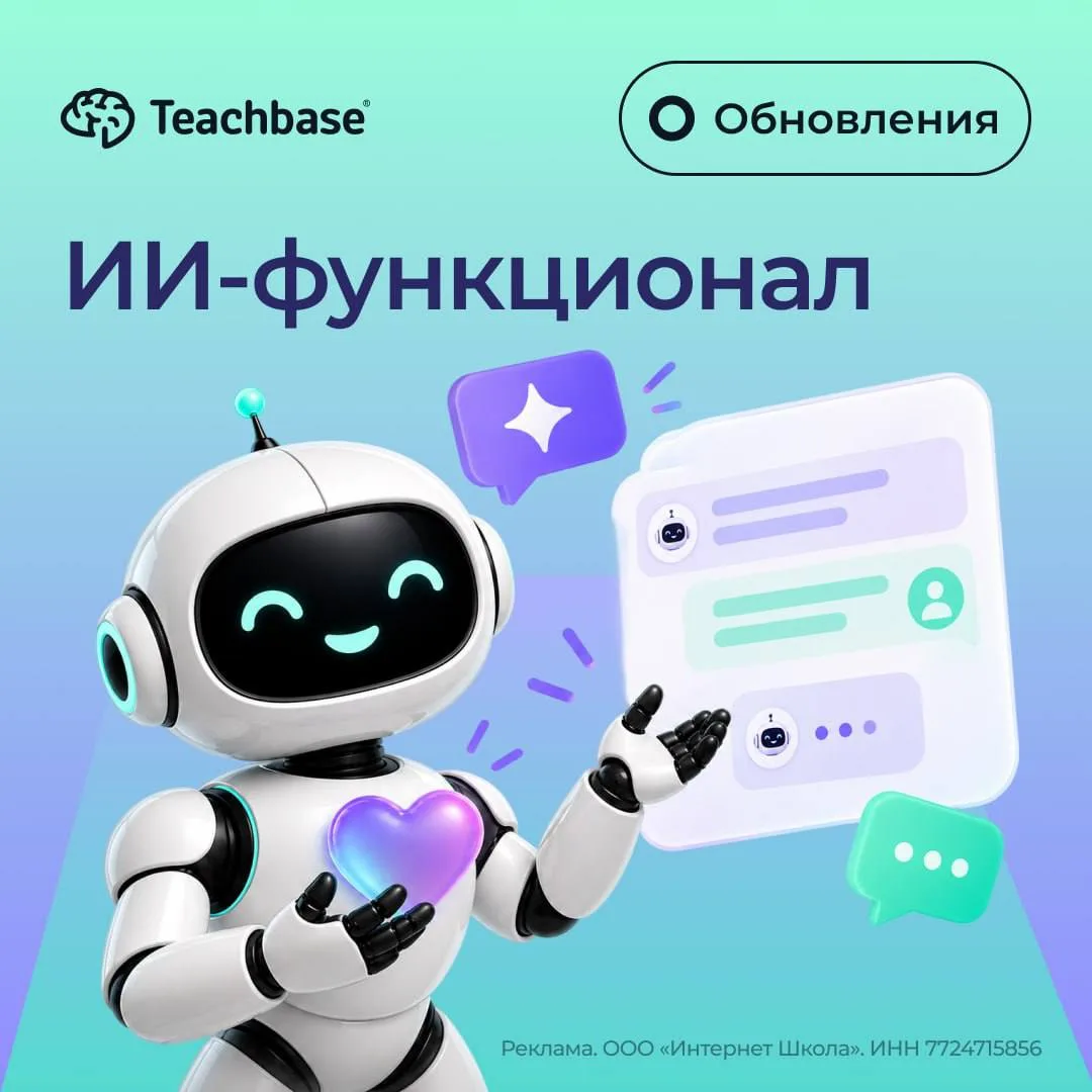ИИ-обновления Teachbase: от создания курсов до анализа результатов