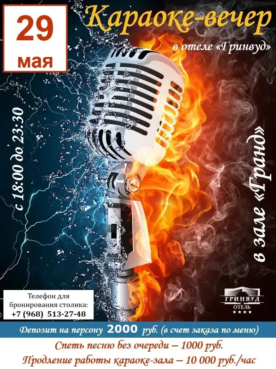 🙌Приглашаем 29 мая на караоке-вечеринку в бизнес-отель "Гринвуд" 4*!
