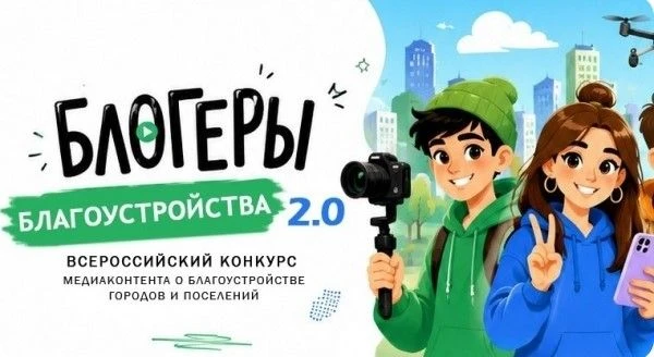 🔥 Покажи, как меняется твой город! Стартовал конкурс «Блогеры благоустройства 2.0»