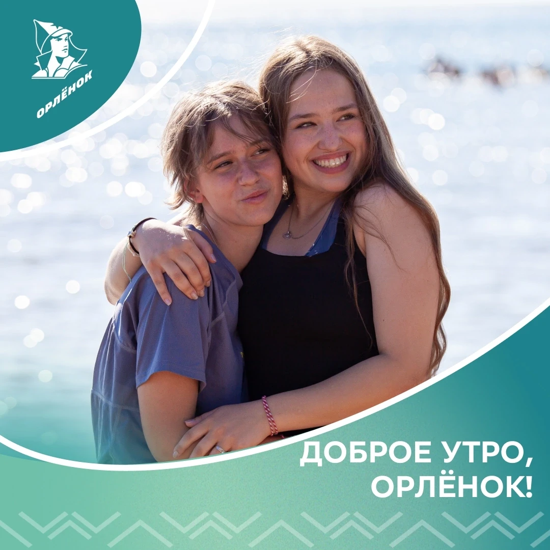 ☀️ Доброе утро, «Орлёнок»!