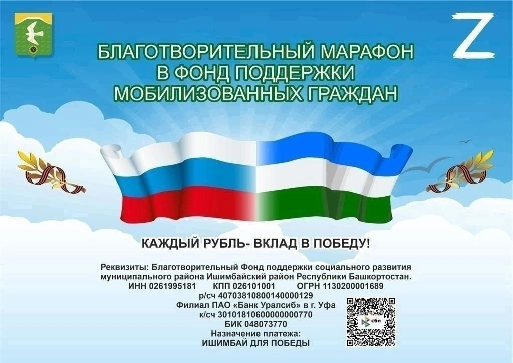 Дорогие ишимбайцы! Наш благотворительный марафон в помощь мобилизованным продолжается. ...