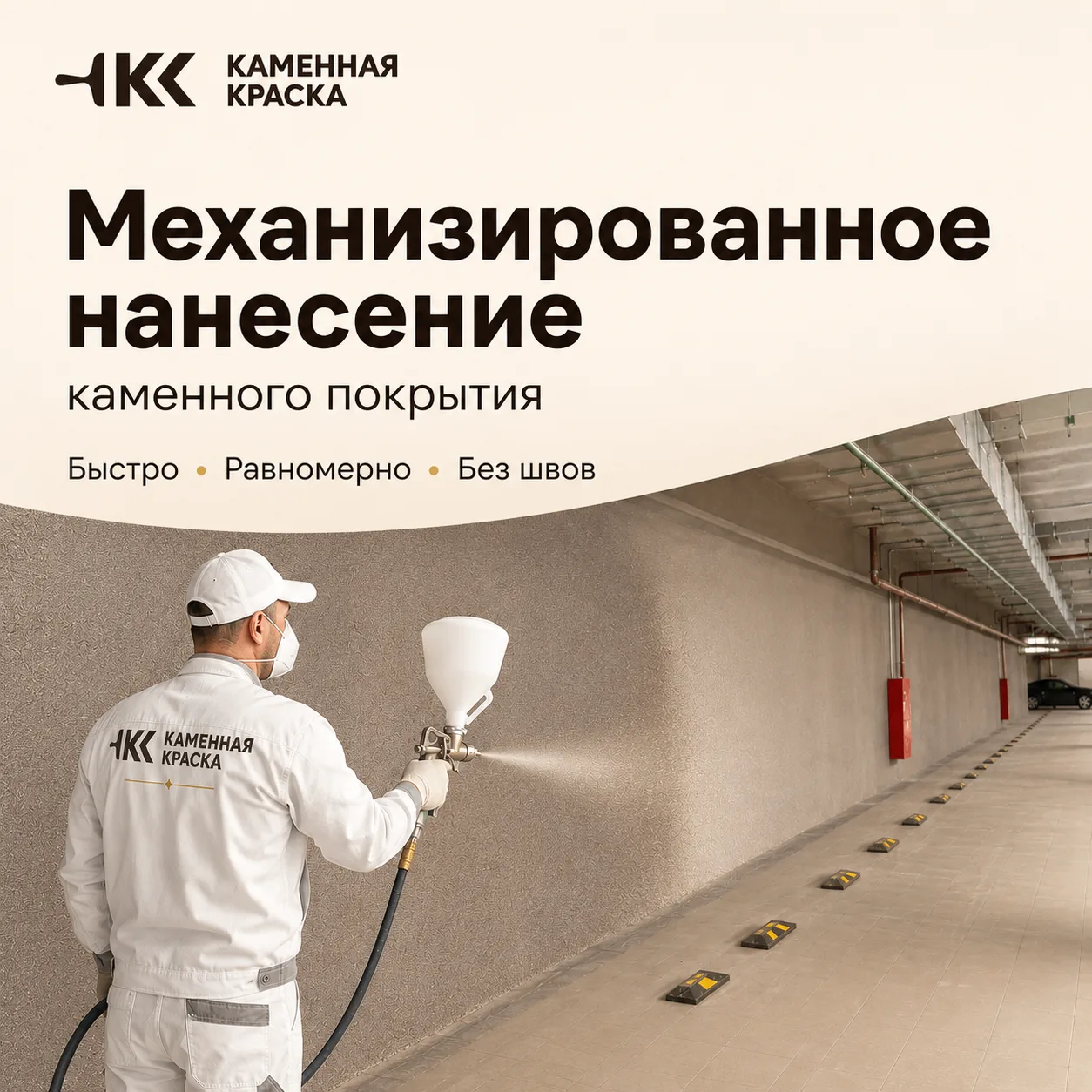Большие площади можно отделывать быстрее
