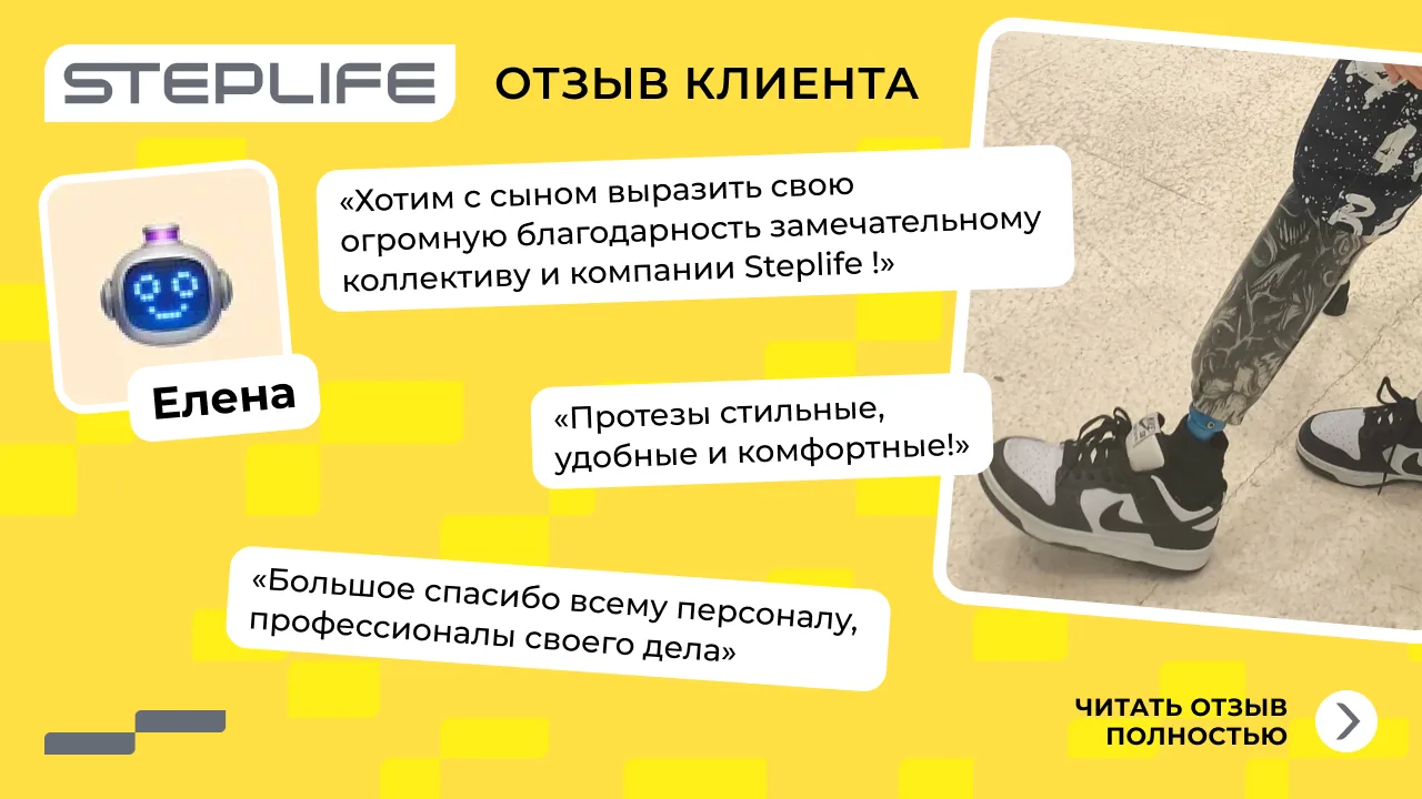 Есть истории, которые не ограничиваются получением протеза...
