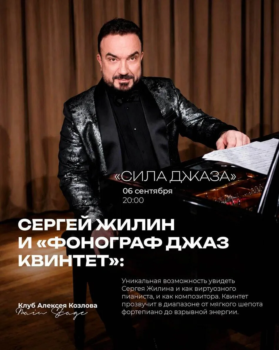 🔥 06 СЕНТЯБРЯ | СЕРГЕЙ ЖИЛИН И «ФОНОГРАФ ДЖАЗ КВИНТЕТ»: «СИЛА ДЖАЗА»