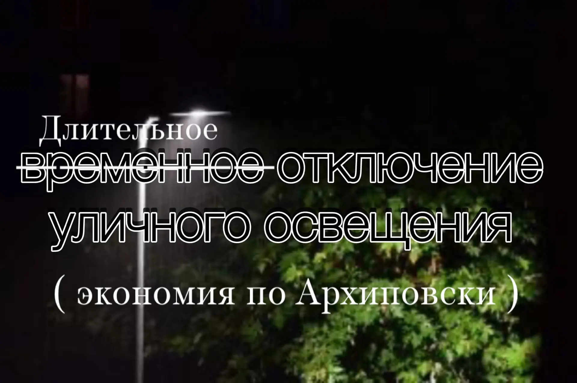 В Архиповке настала эпоха экономии !