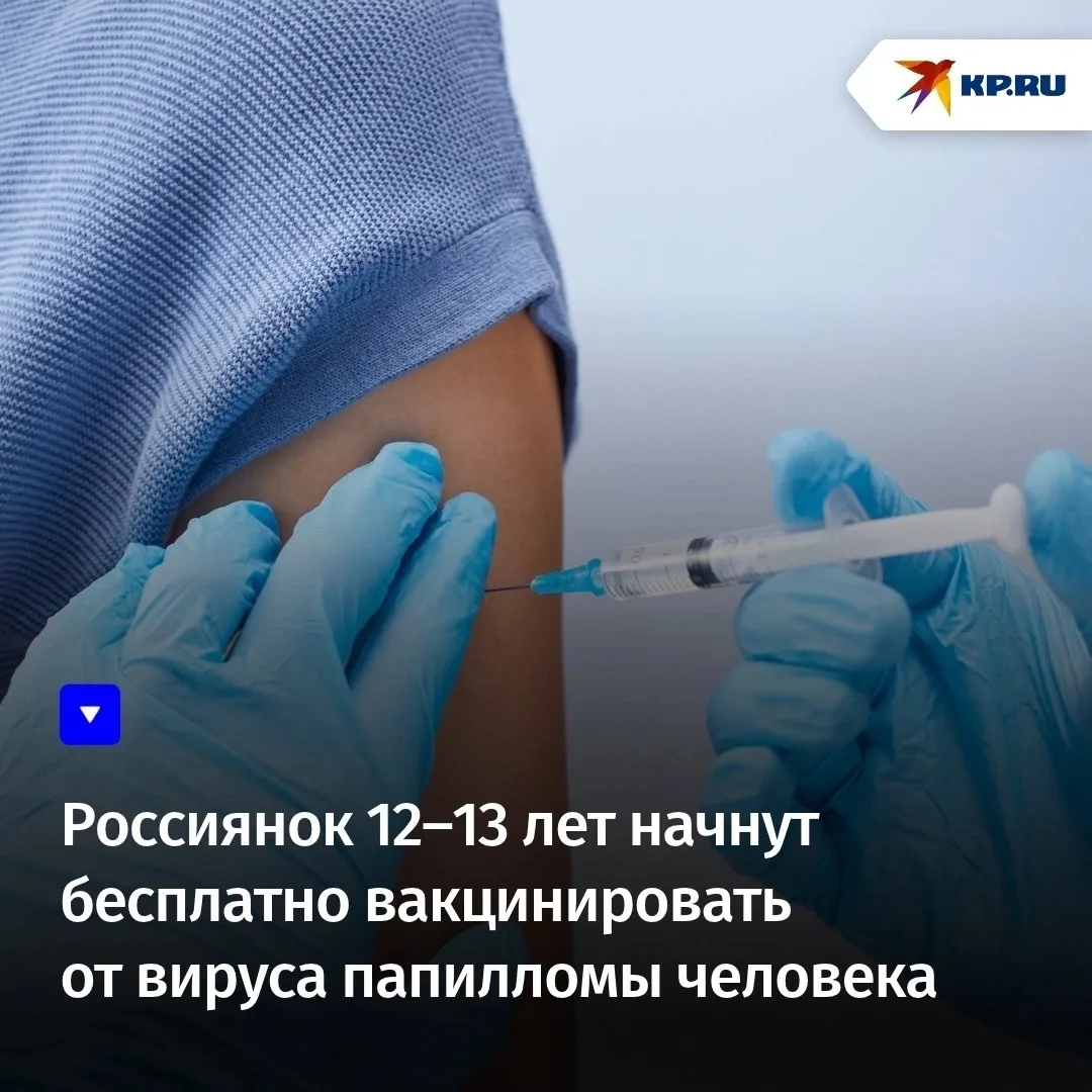 Россиянок 12–13 лет начнут бесплатно вакцинировать от вируса папилломы человека (ВПЧ) с...