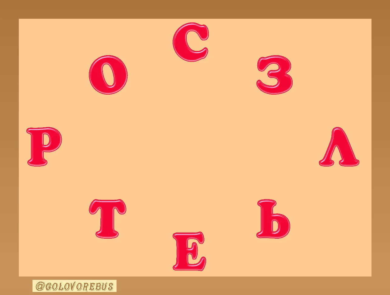 Составьте слово из всех букв.