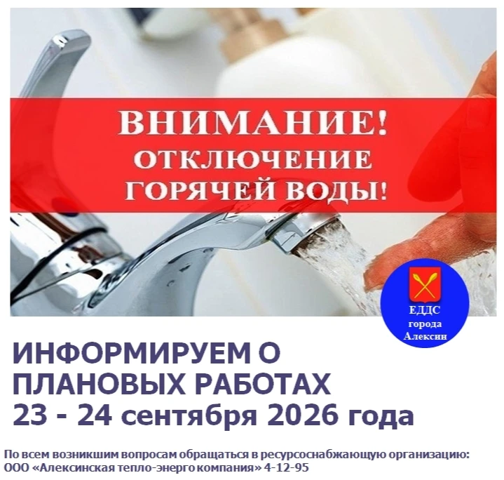 В связи с подготовкой к отопительному сезону планируется отключение горячего водоснабже...