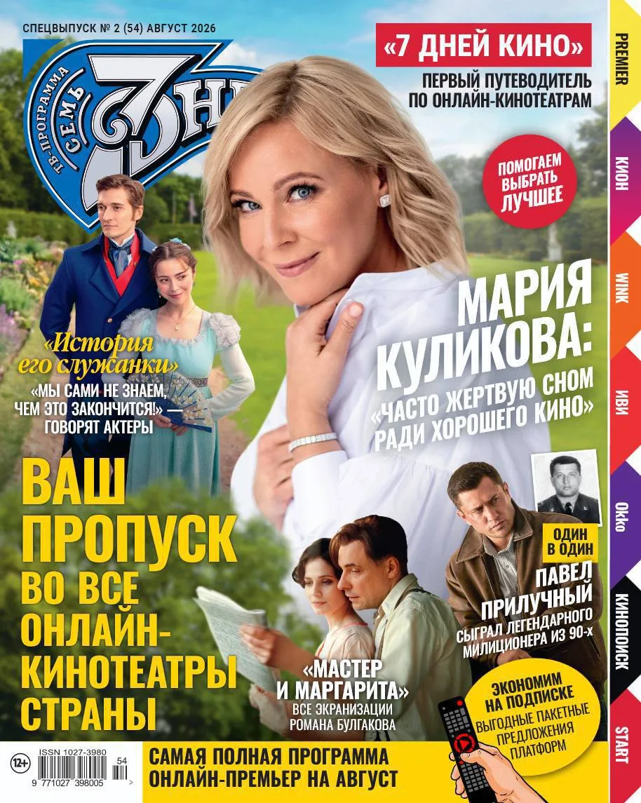 ⚡️Друзья, поторопитесь купить эксклюзивный выпуск «Семь Дней Кино», где наша любимая Ма...