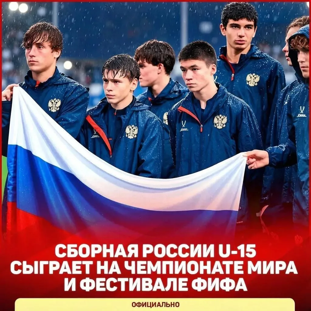 🇷🇺 РОССИЯ ВОЗВРАЩАЕТСЯ НА ТУРНИР ФИФА – С ФЛАГОМ И ГИМНОМ! Сборная России U-15 выступ...