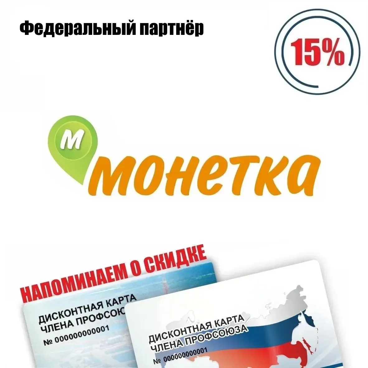 Монетка, сеть магазинов, скидка* по дисконтной карте члена профсоюза 15% при покупке на сумму от 700
