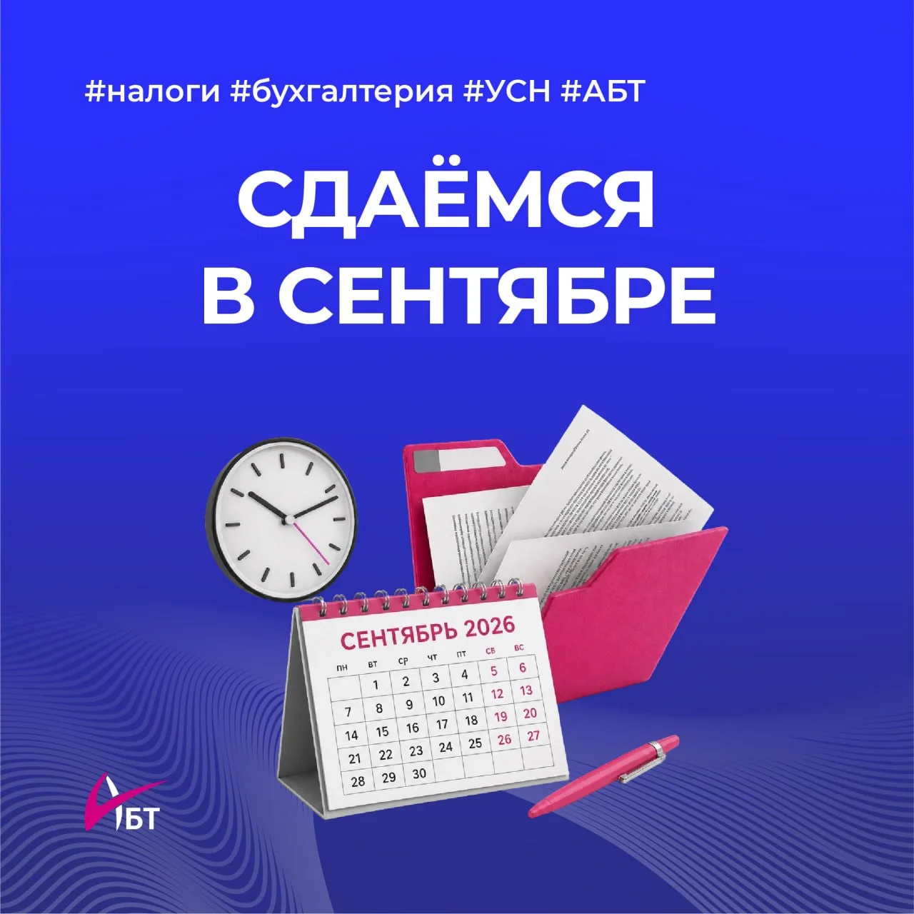 🗓 Сентябрьский календарь бухгалтера: сроки, изменения и дедлайны