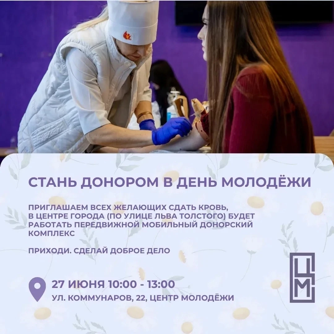🩸 СТАНЬ ДОНОРОМ В ДЕНЬ МОЛОДЁЖИ 

27 июня, в День молодёжи, в центре города (по улице Льва Толстого