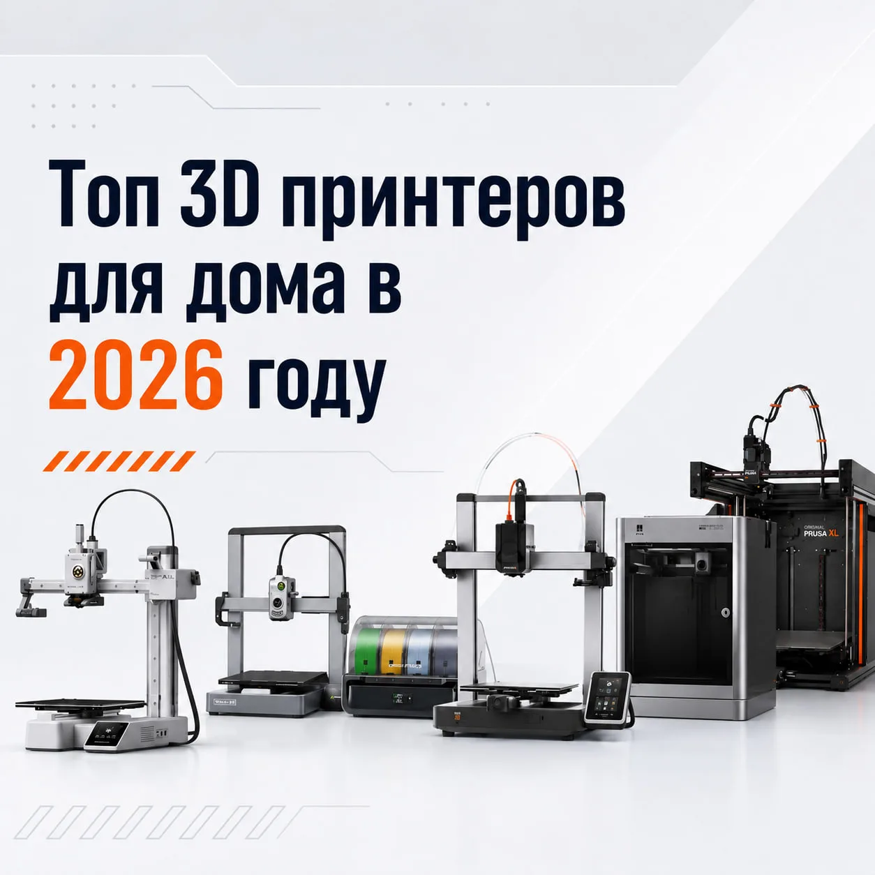 🧐Топ 3D принтеров для дома в 2026 году

Если вы хотите просто достать 3D принтер из коробки и начат