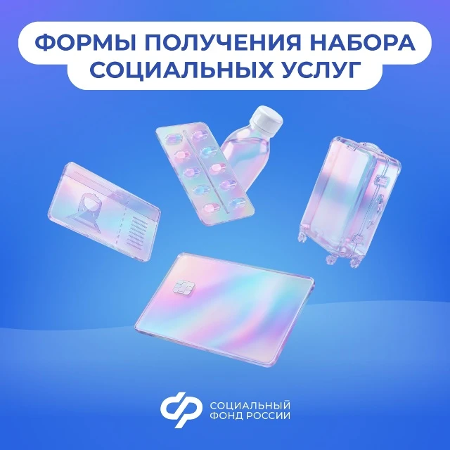 📌Федеральным льготникам, получающим ЕДВ, набор социальных услуг предоставляется в натуральном виде 
