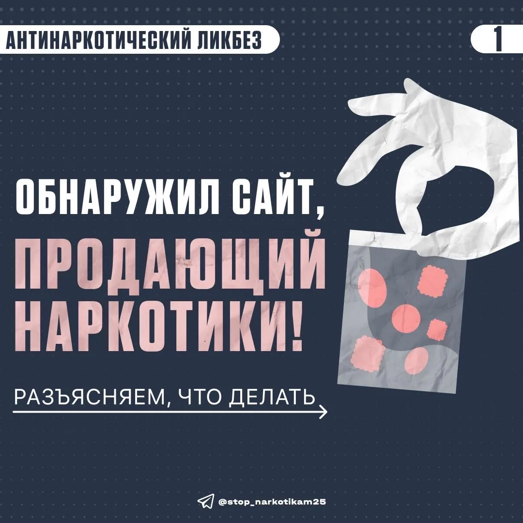 Вы столкнулись с ресурсом, распространяющим наркотики, или получили сомнительное предложение о трудо