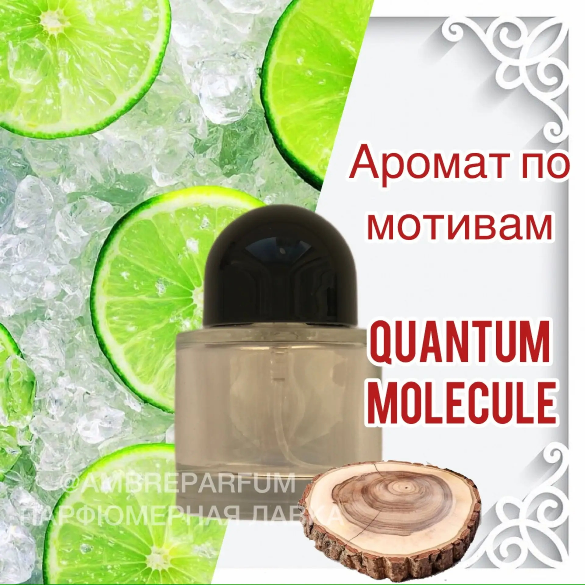 🥰КАКОЙ ЖЕ КРАСИВЫЙ АРОМАТ!!! 

Деревянный, благородный старт, интересные пачули и цитрусы, все это 