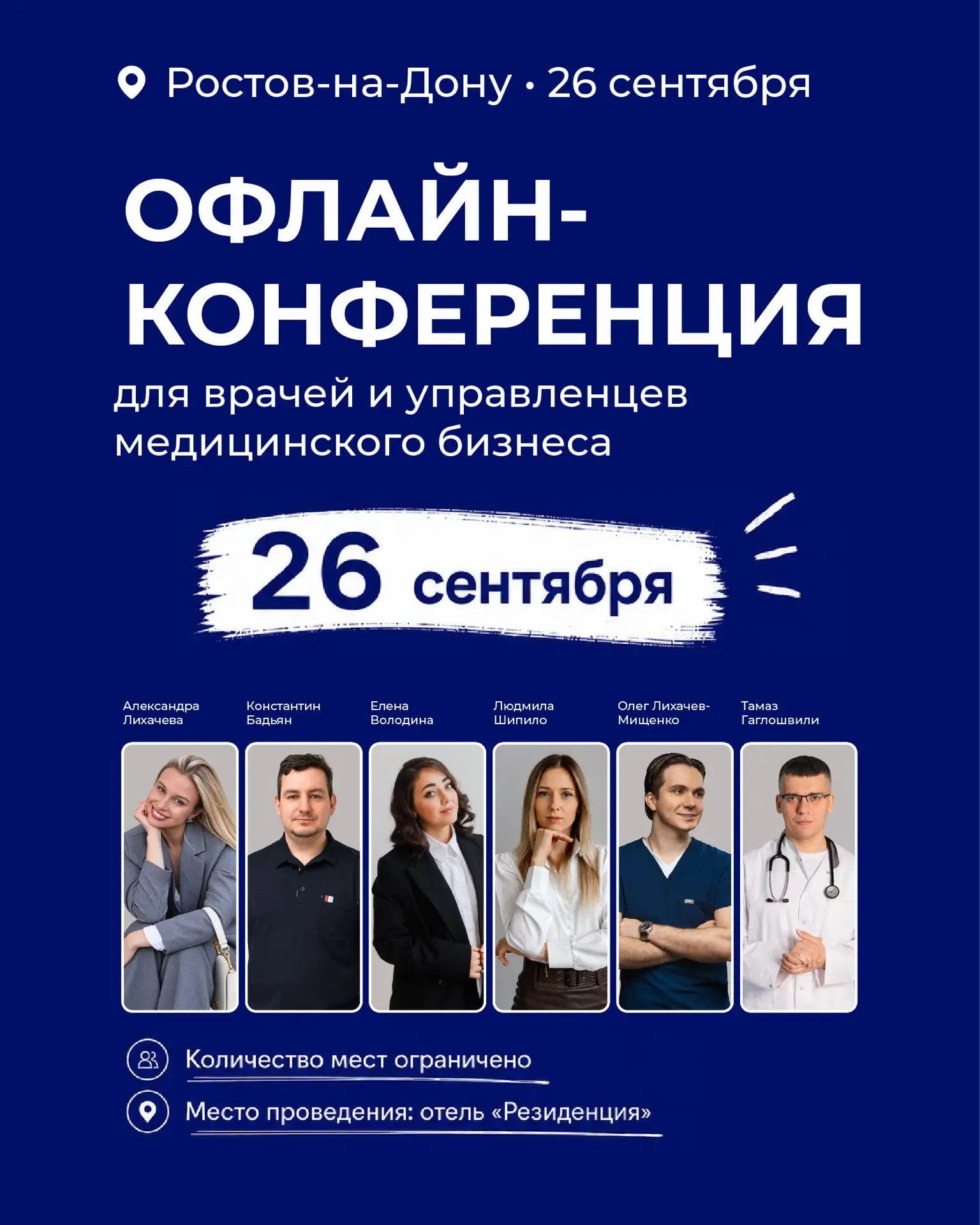 РОСТОВ, для врачей и управленцев медицинского бизнеса офлайн конференция 26 сентября ✅