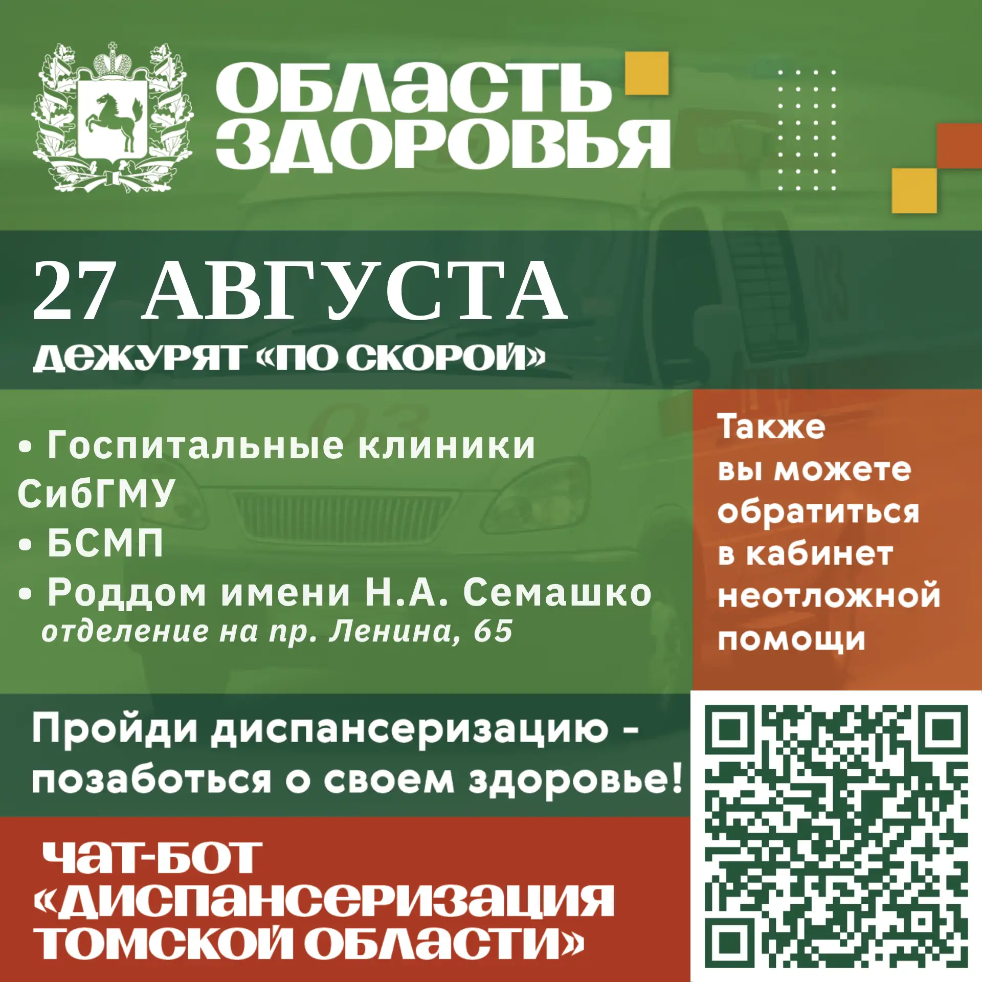 🚑 Дежурство по скорой 27 августа.