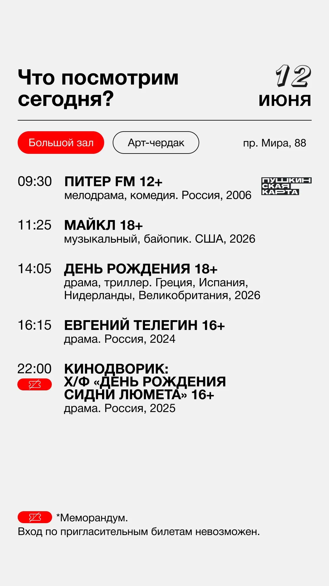 🎫Билеты

Сегодня прекрасный день, ведь мы встречаемся в летнем кинотеатре под звездами ❤️‍🔥

#Край