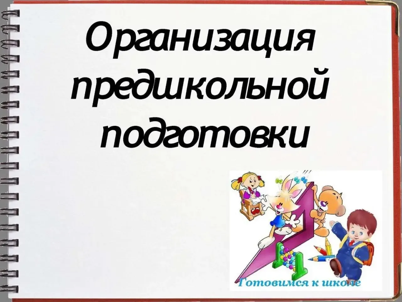 Oб организации предшкольной подготовки в очном формате