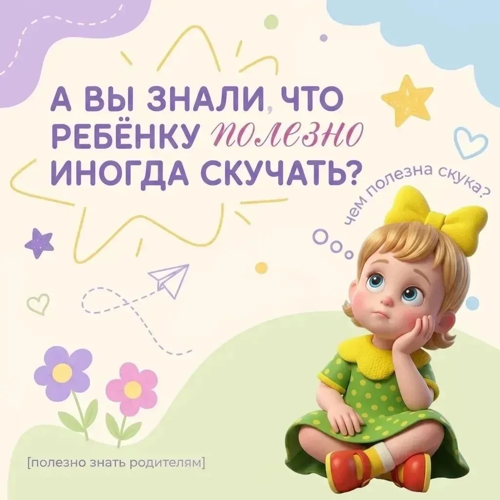 💭 А ведь иногда скучать — это даже полезно!