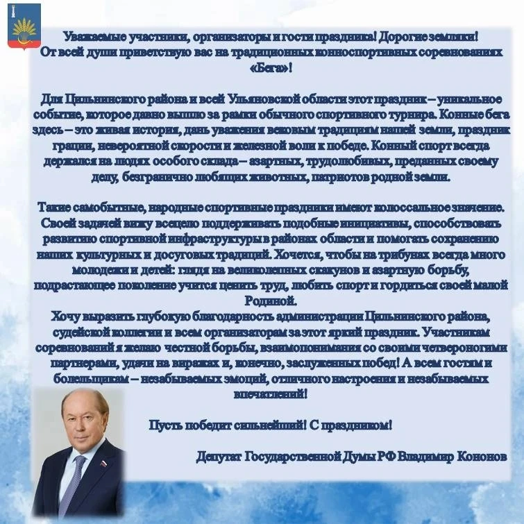 Поздравление с праздником "Бега" от Депутата Государственной Думы РФ Владимира Кононова.
