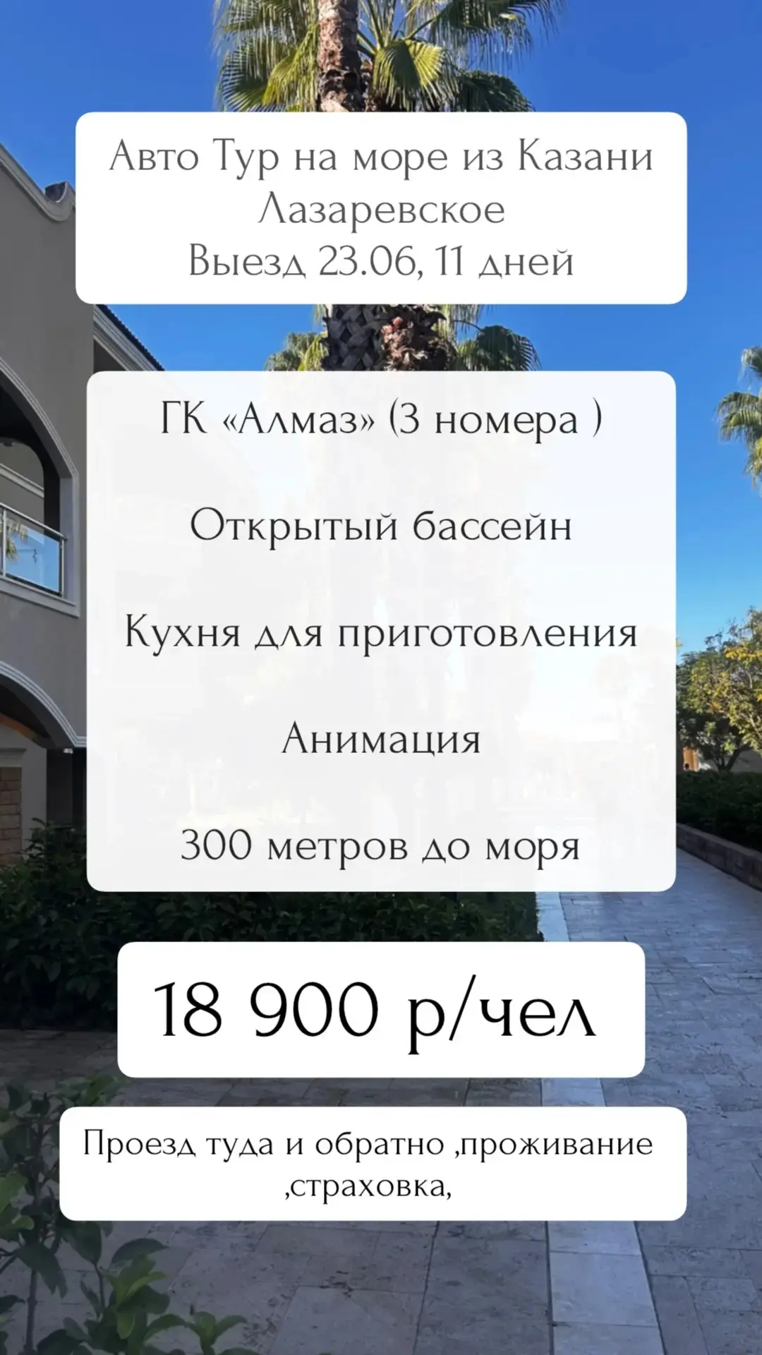 Авто Тур в Лазаревское . Выезд 23.06 , 11 дней. ГК «Алмаз». 300 метров до моря,открытый бассейн на т