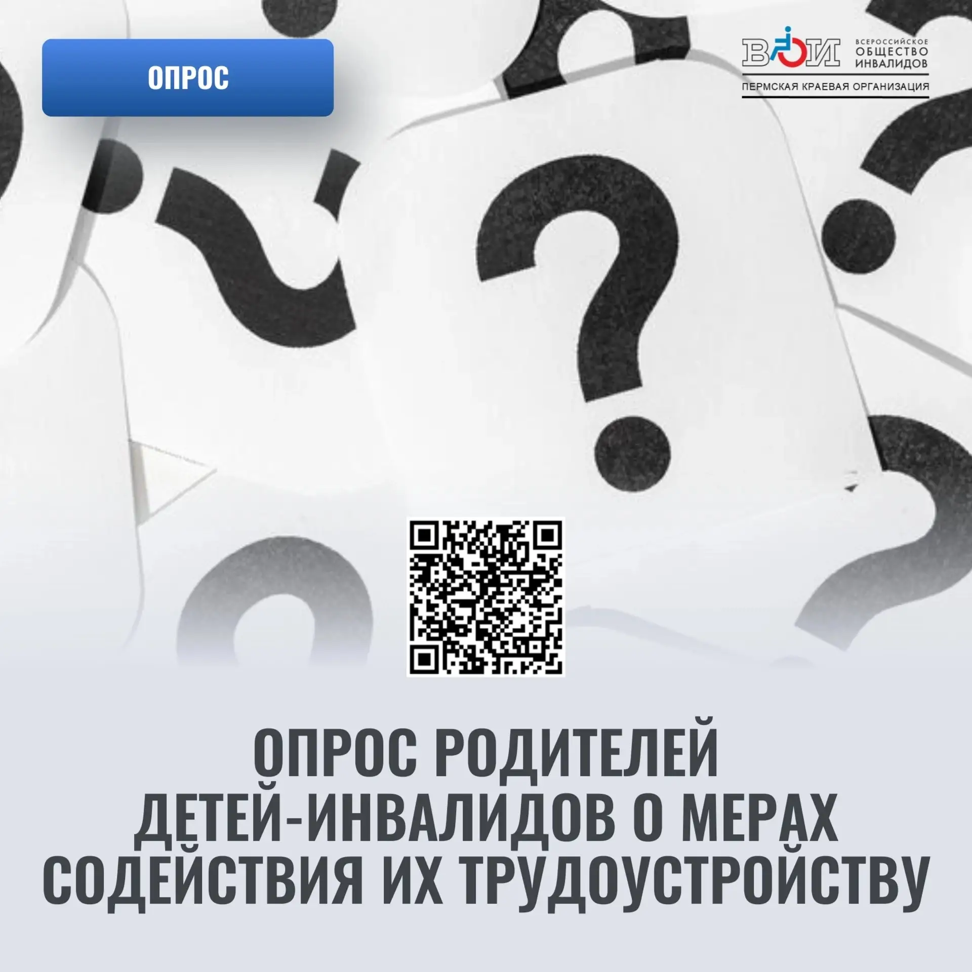 С 7 августа по 7 сентября 2026 г. проводится опрос родителей детей инвалидов о мерах со...