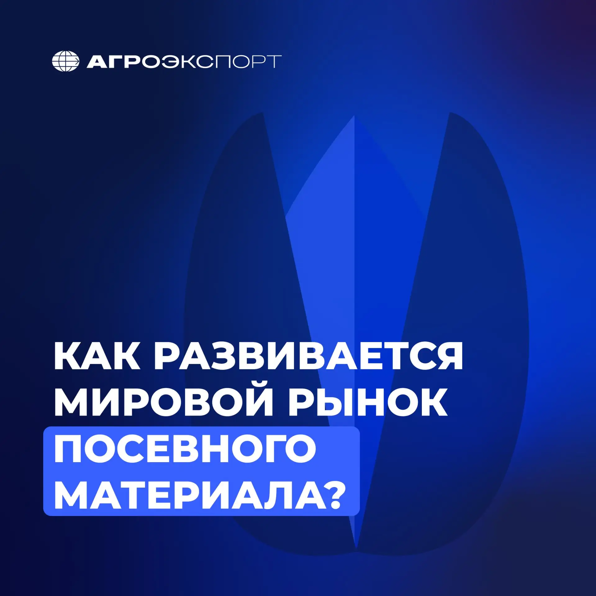 Как развивается мировой рынок посевного материала?