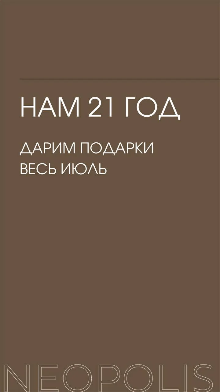 В июле Neopolis Casa отмечает день рождения — нам 21 год!