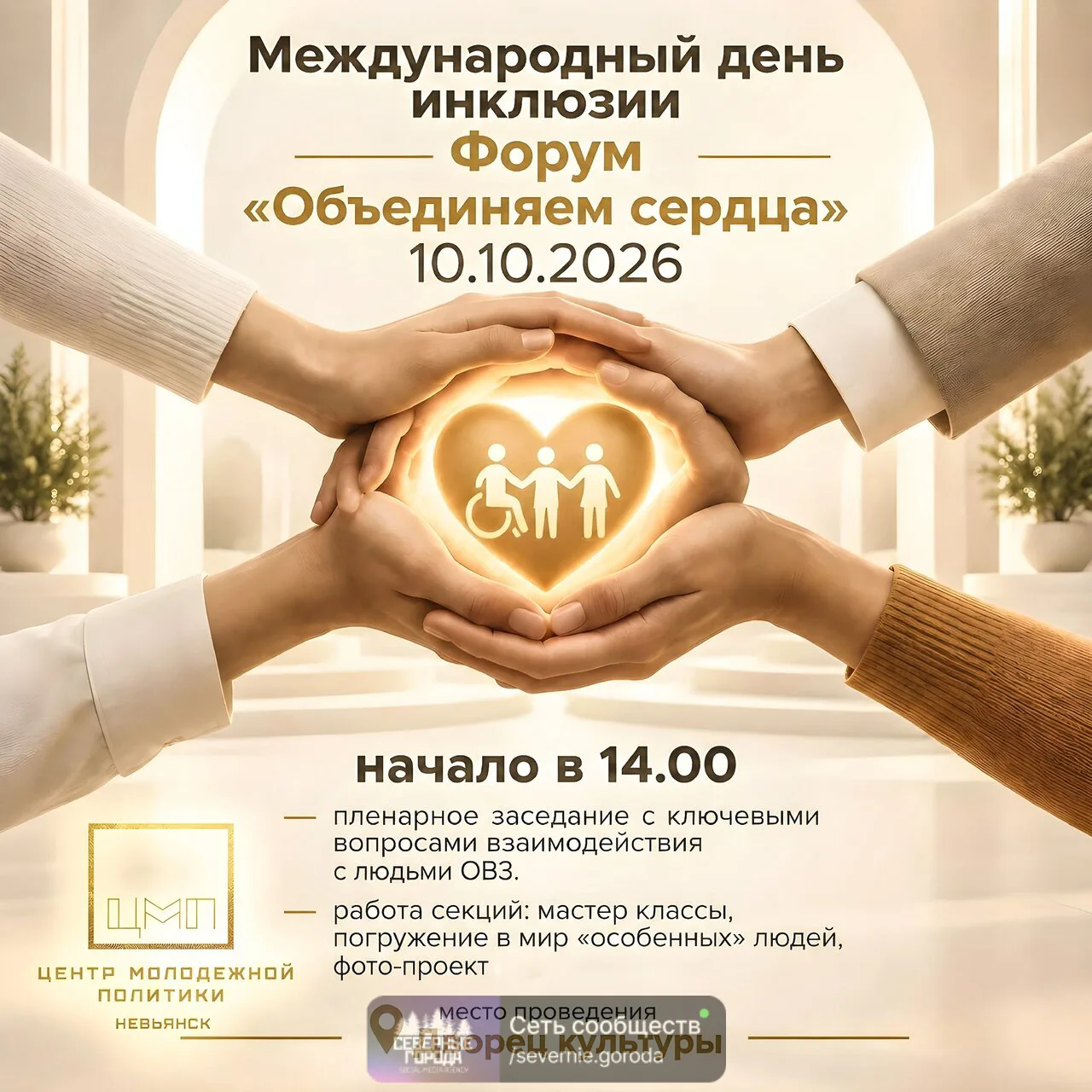Форум «Объединяем сердца»: встречаемся в Международный день инклюзии!