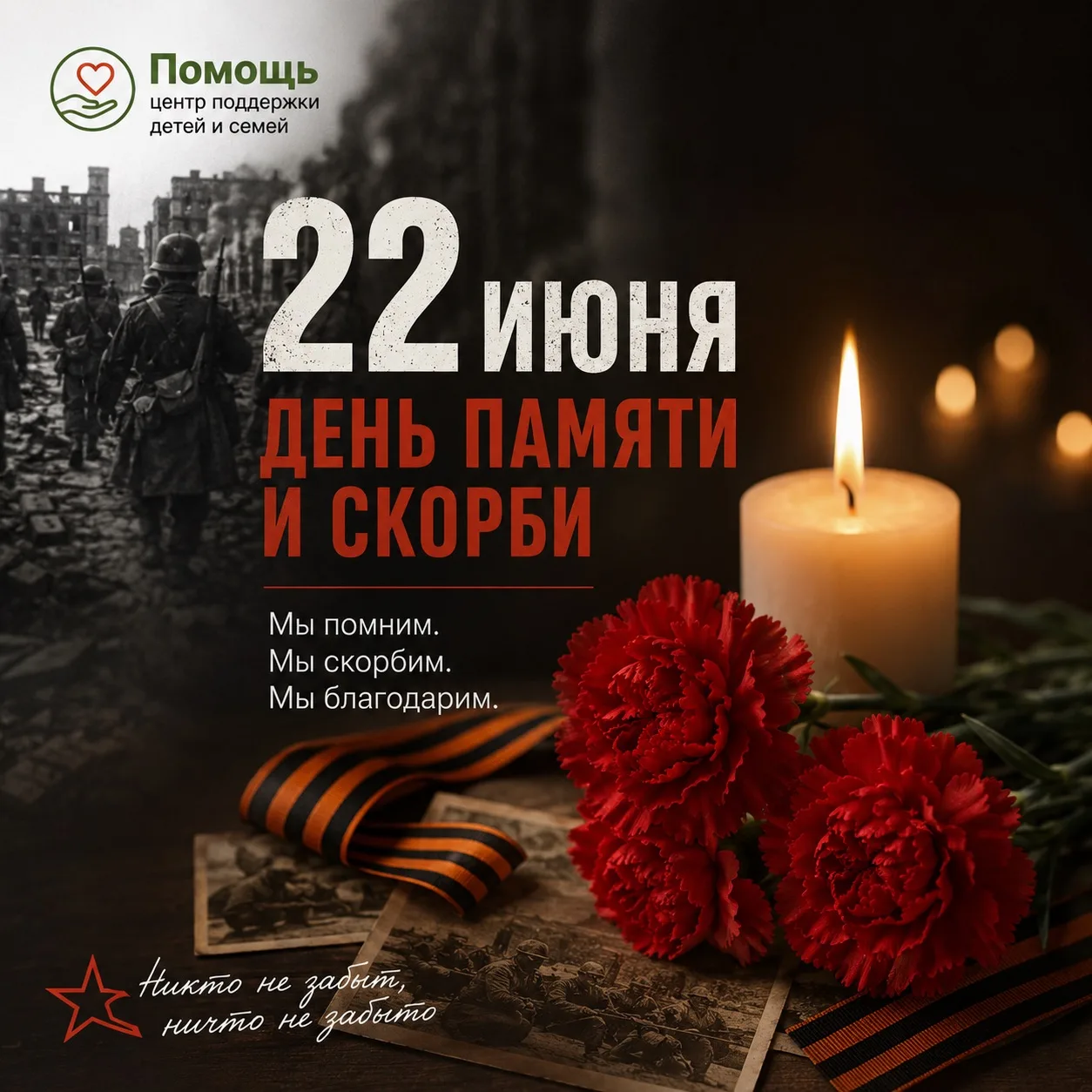 🕯️ **22 июня — День памяти и скорби**

Сегодня мы вспоминаем одну из самых трагических дат в истори