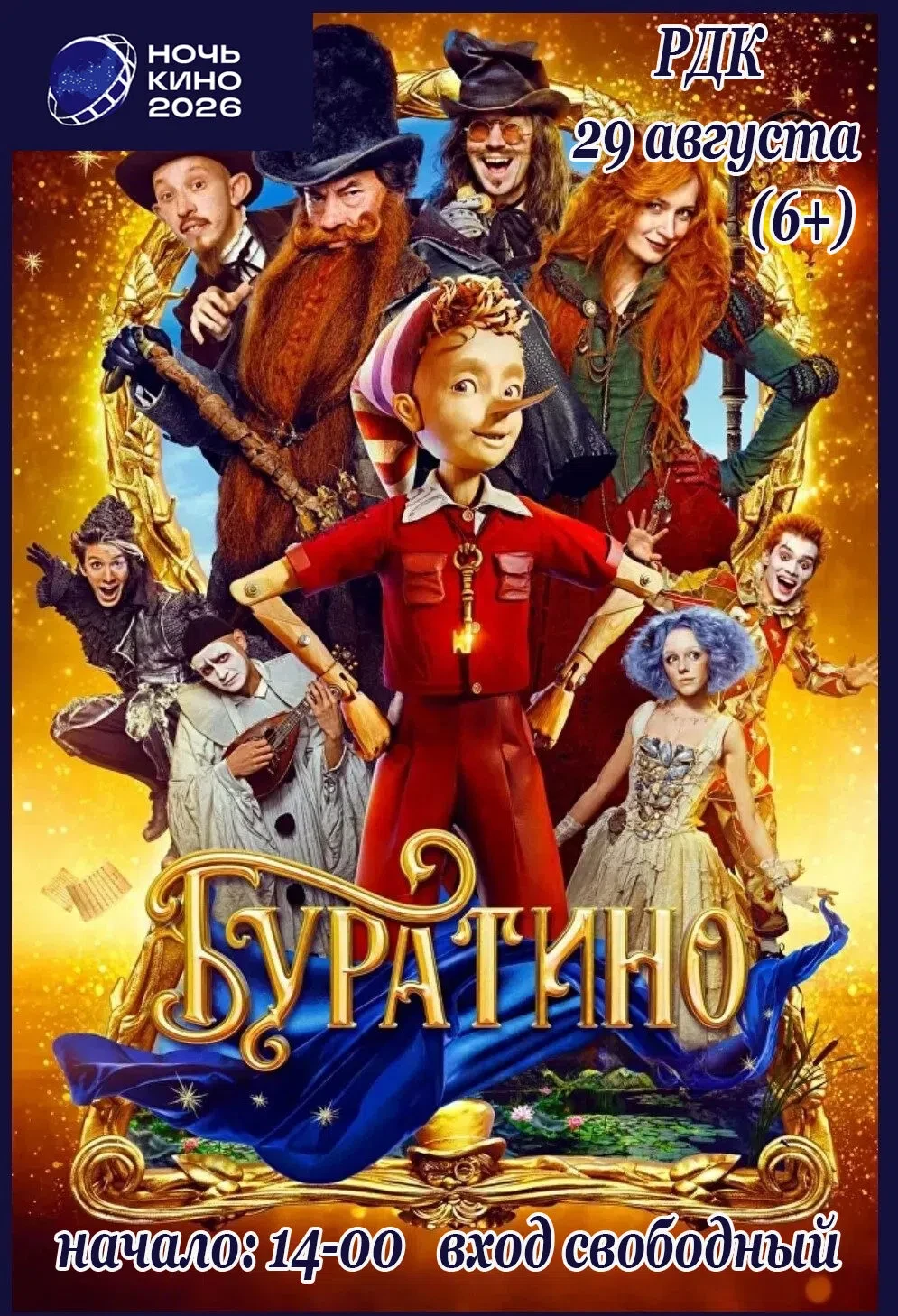 «Буратино»
