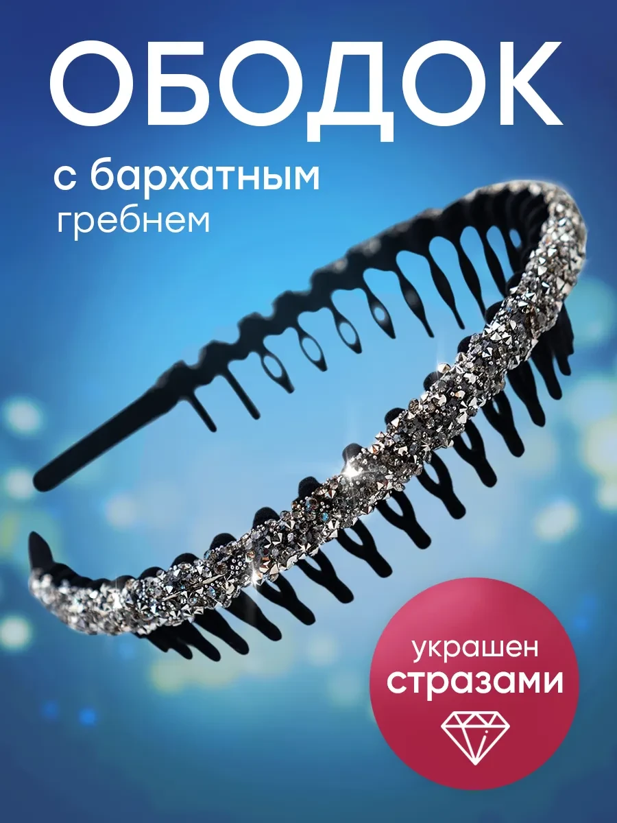 ⚡️ Ободок для волос со стразами с зубчиками, ClickClack