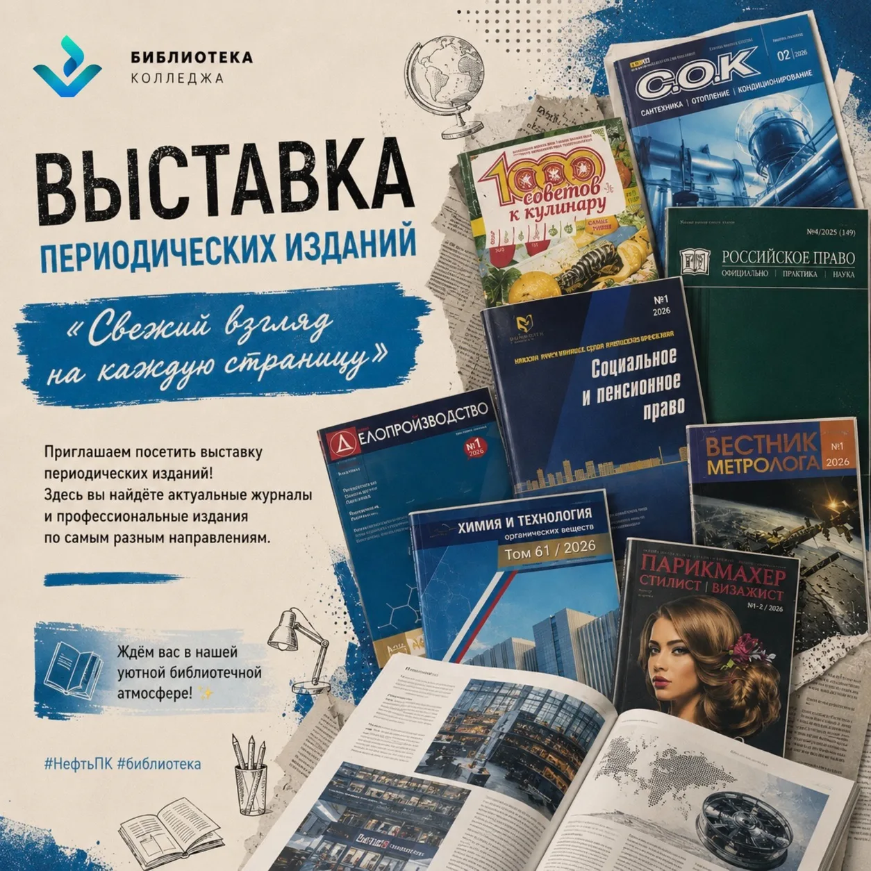 📚 Выставка периодических изданий «Свежий взгляд на каждую страницу»

Приглашаем посетить выставку «