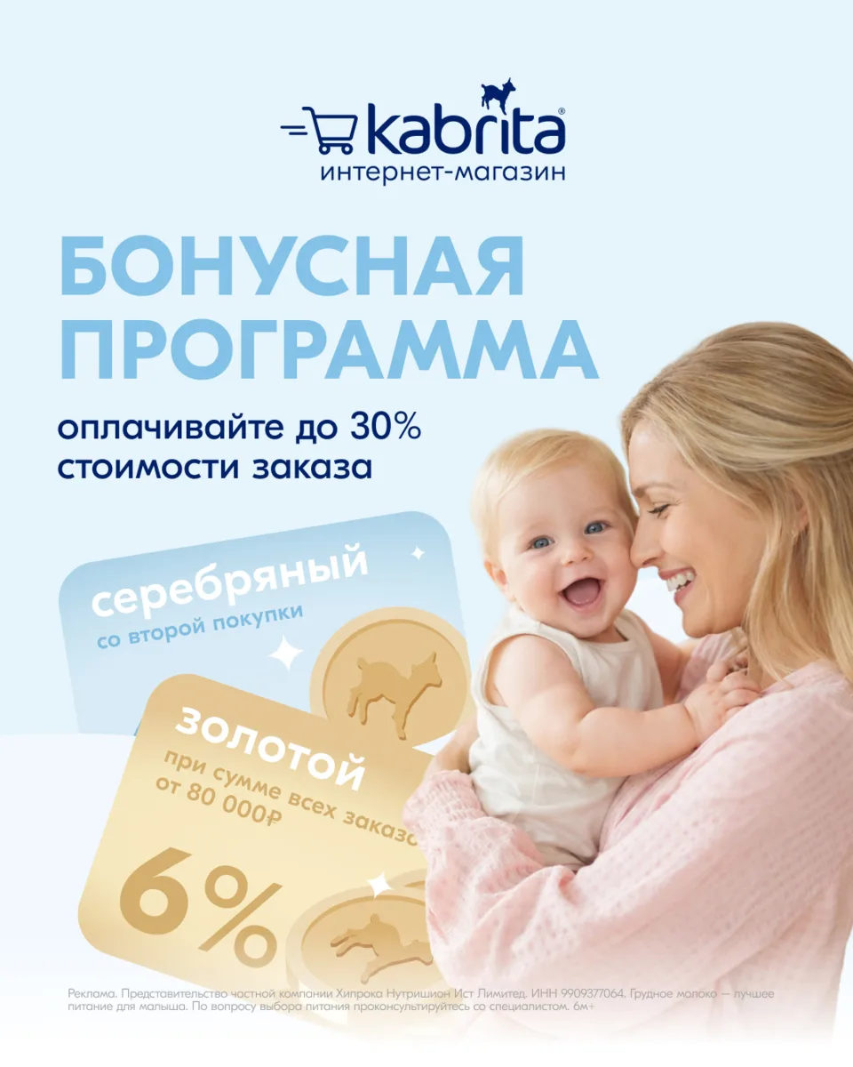 Покупайте Kabrita® выгодно — с новой бонусной программой! 🎁
