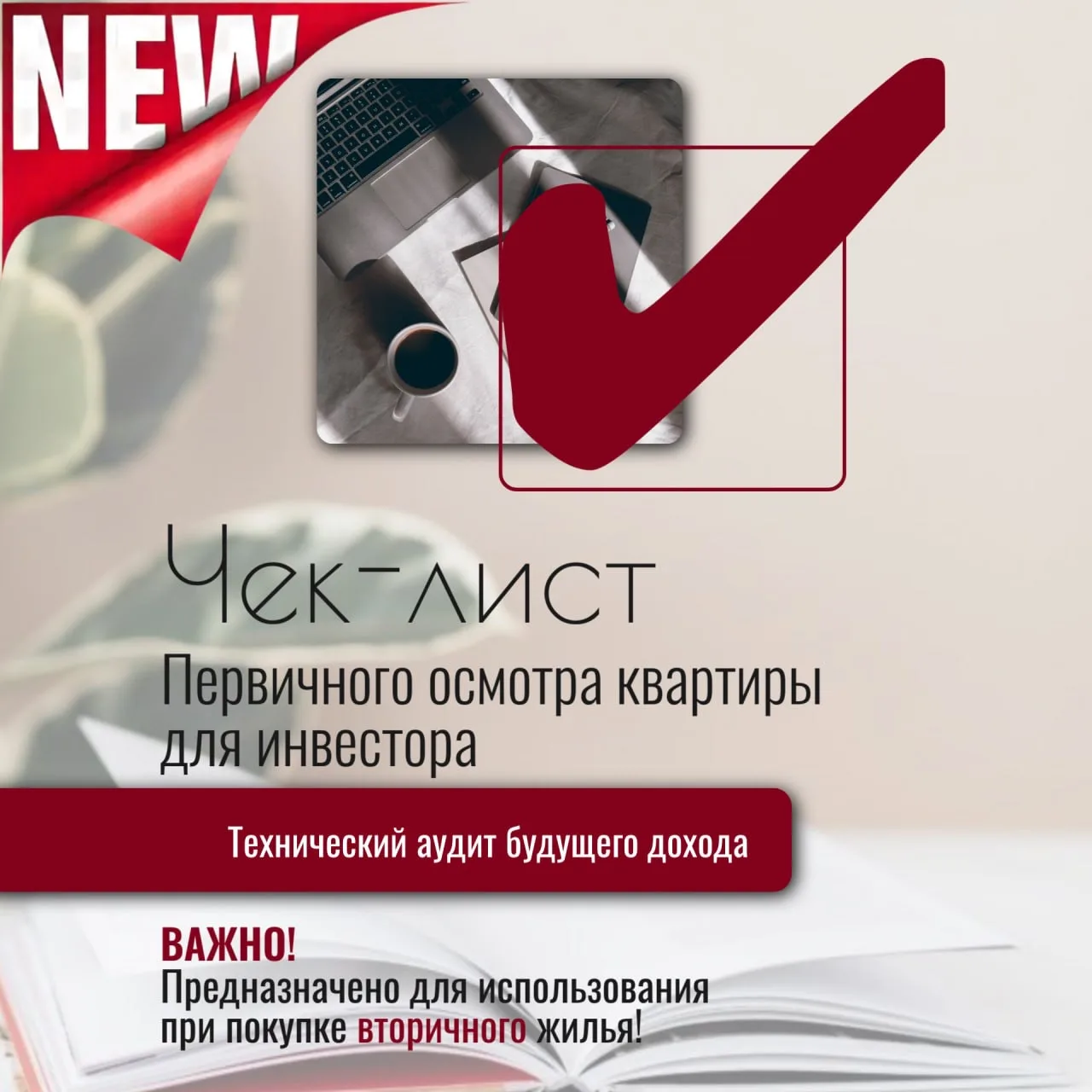 Не покупайте проблему. Проверяйте по чек-листу