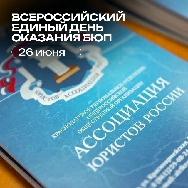 ⚖ Всероссийский единый день оказания бесплатной юридической помощи 
 
26 июня 2026 года на территори