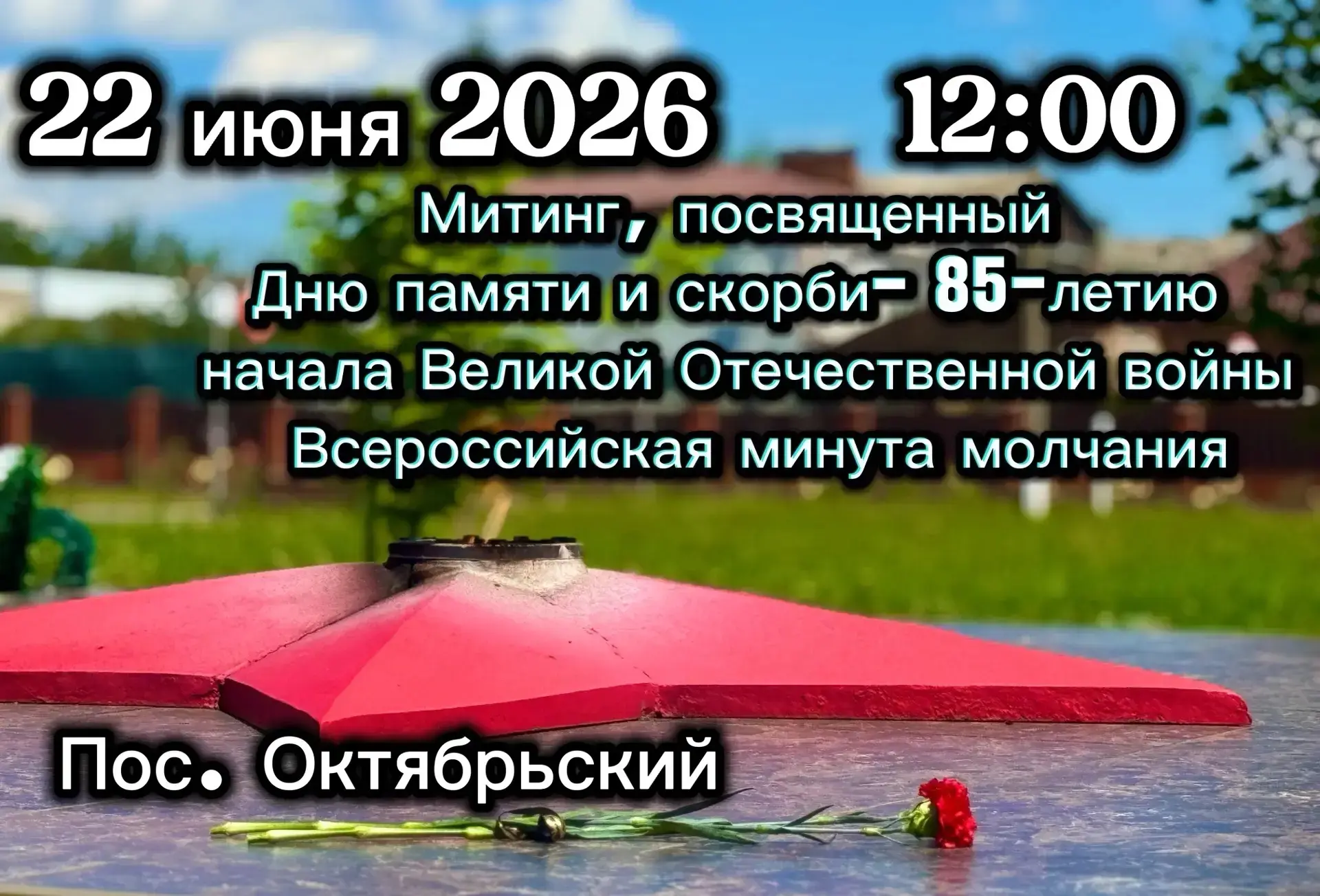 Уважаемые жители! 

Приглашаем вас принять участие в мероприятиях, посвященных дню начала Великой От