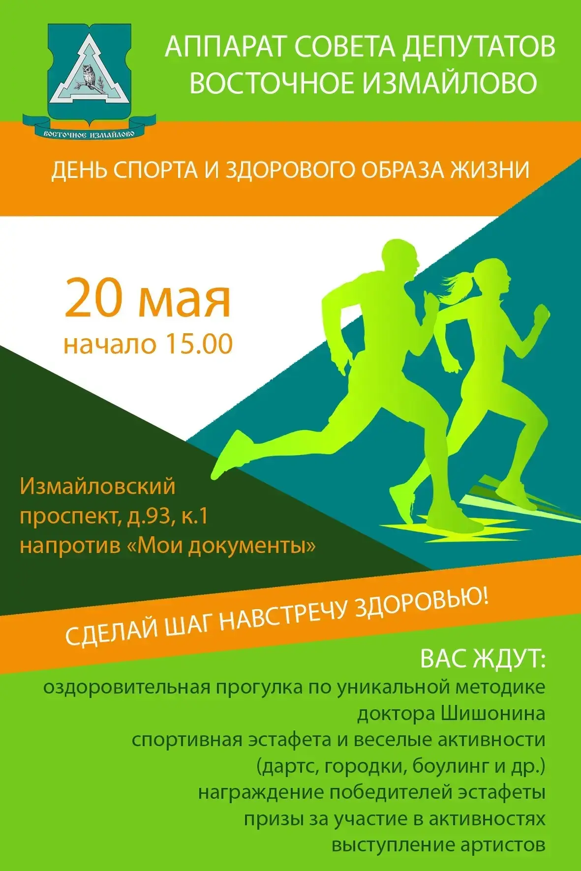 🏃‍♂️ Уважаемые жители района Восточное Измайлово!