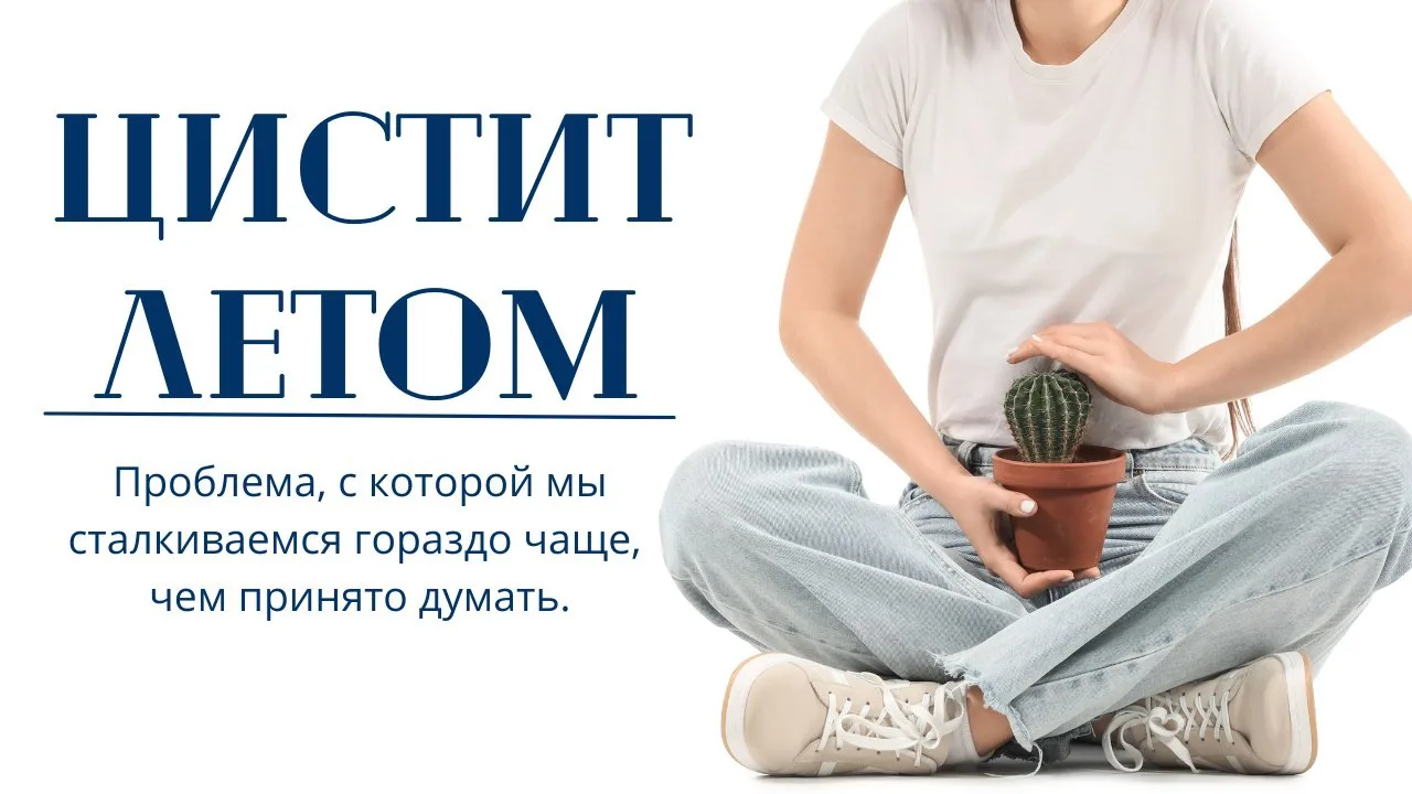 ☀️ Летний цистит — проблема, с которой мы сталкиваемся гораздо чаще, чем принято думать.

Многие уди