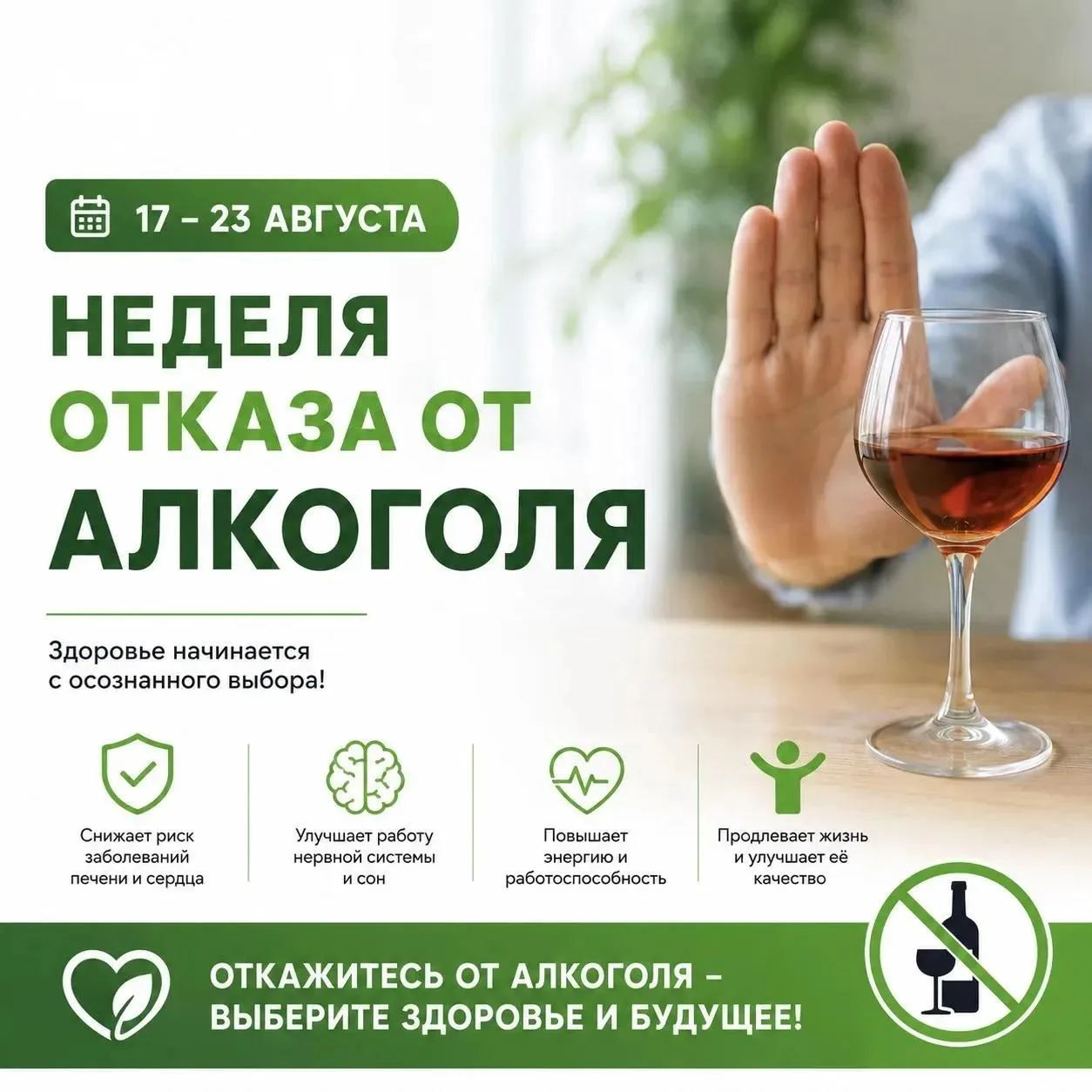 ❤️ Неделя отказа от алкоголя: заботимся о здоровье