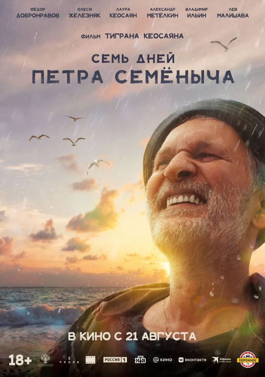 🎬 Последний фильм Тиграна Кеосаяна  На PREMIER вышла мелодрама «Семь дней Петра Семеныча» — заключит