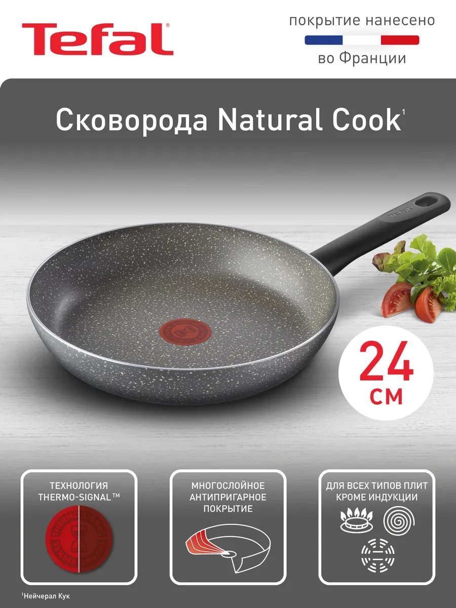 ⚡️ Сковорода Natural Cook 24 см с антипригарным покрытием, Tefal