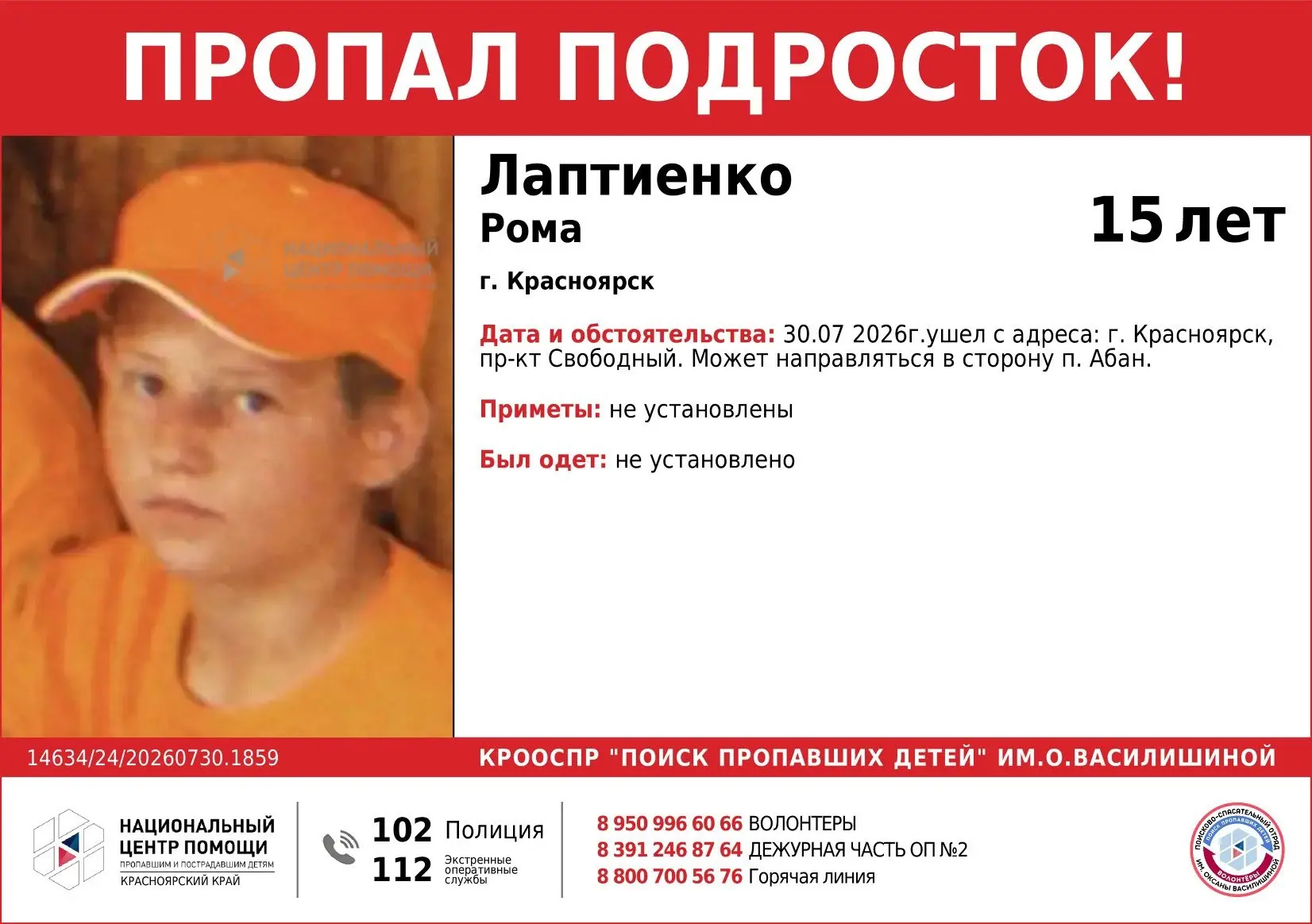 ВНИМАНИЕ!!! ПРОПАЛ ПОДРОСТОК!!! 
ЛАПТИЕНКО РОМА (15 лет) 
ОБСТОЯТЕЛЬСТВА ПРОПАЖИ: 30.07 2026г.ушел с