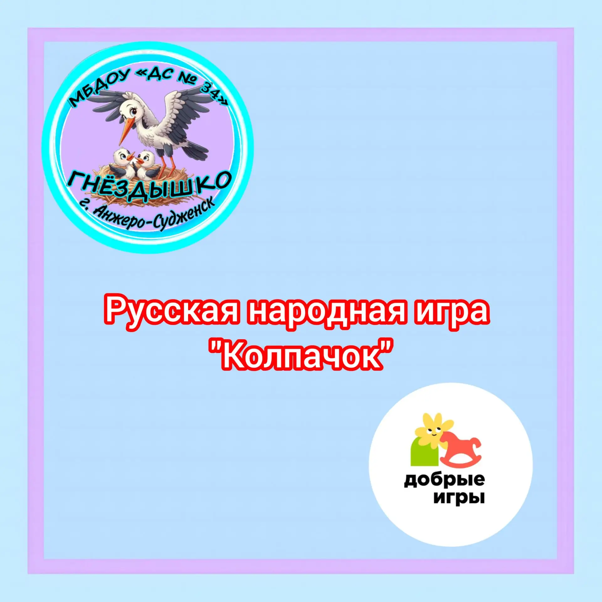 Сегодня в младшей группе состоялось весёлое знакомство с традиционной игрой «Колпачок»....