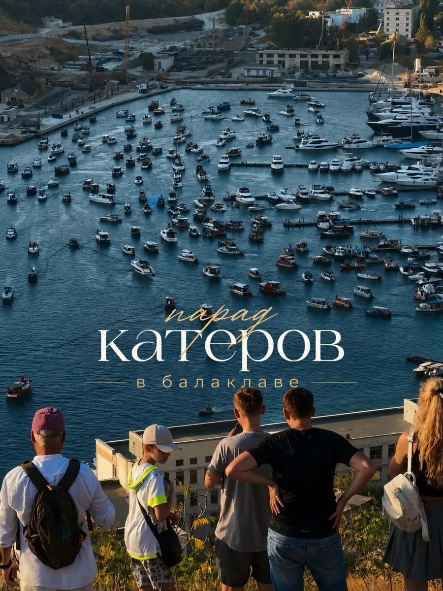 Парад катеров в Балаклаве или как Крым прощается с летом 😍.
